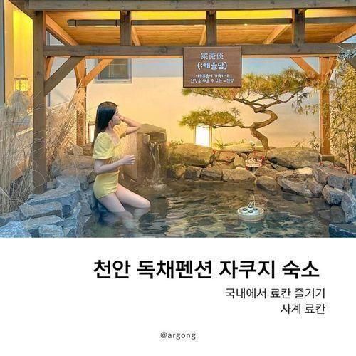 천안 독채펜션 야외자쿠지숙소 사계 료칸