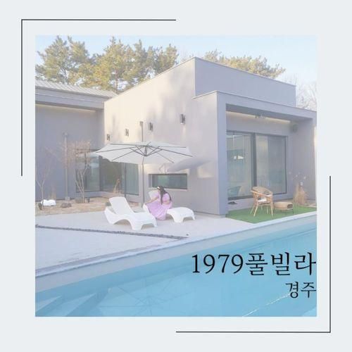 경주 신상 독채풀빌라 1979풀빌라 B동