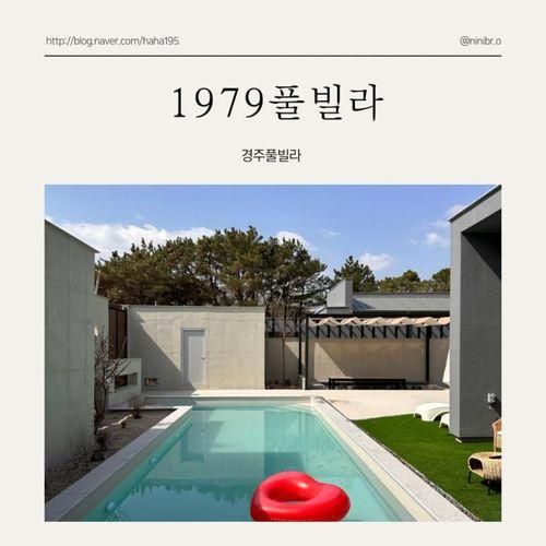 경주 단체 독채풀빌라 1979풀빌라 B동