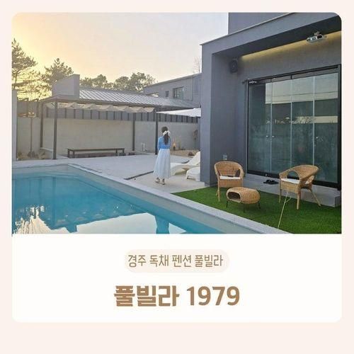 경주 신상 단체  독채풀빌라펜션 풀빌라 1979  B동 후기