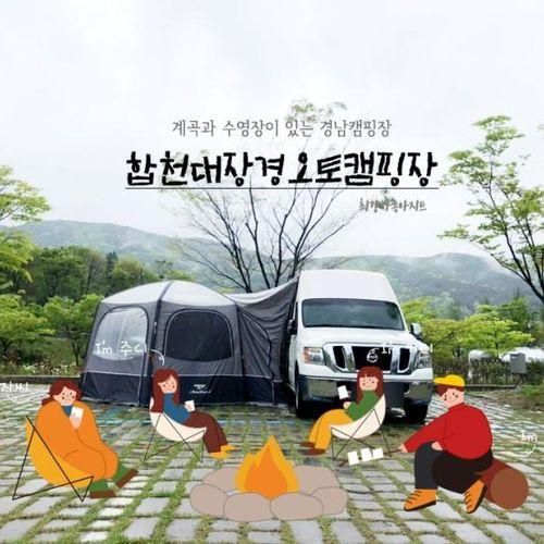 경남 계곡 수영장 캠핑장 _ 합천대장경오토캠핑장
