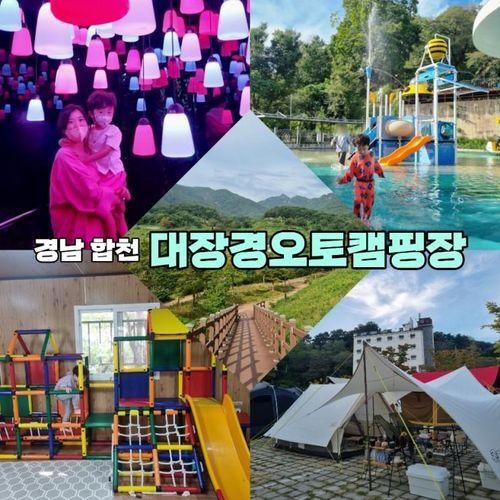 합천] 대장경오토캠핑장(A-20 사이트) feat. 대장경테마파크