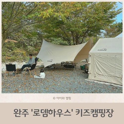 완주 로뎀하우스 키즈 캠핑장에서 2박 3일 전세 캠핑!