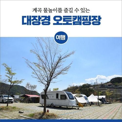 대구 근교 계곡 캠핑 추천 합천 대장경 오토캠핑장