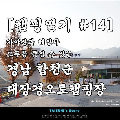 해인사 모두를 즐길 수 있는 - 경남 합천군 대장경오토캠핑장