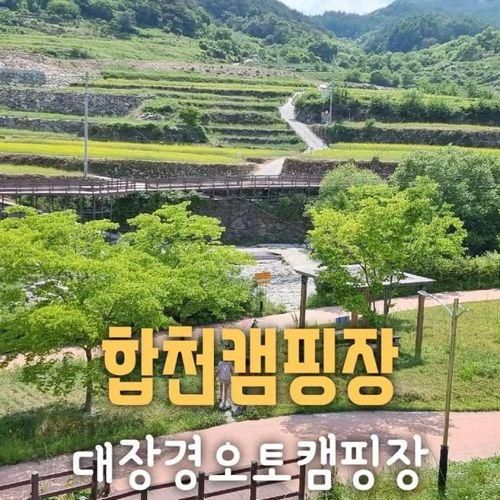 [합천 여행] 합천 캠핑장 '대장경 오토캠핑장'