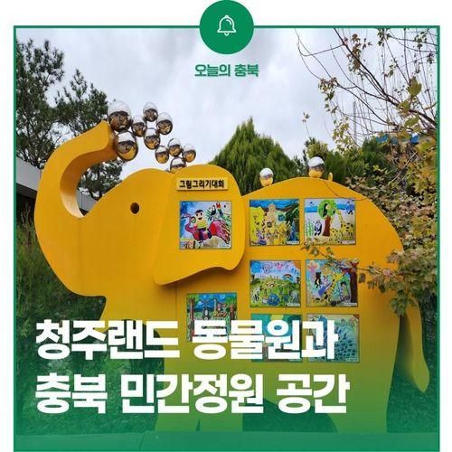 [청주 가볼 만한 곳] 청주랜드동물원, 충북 민간정원 공간