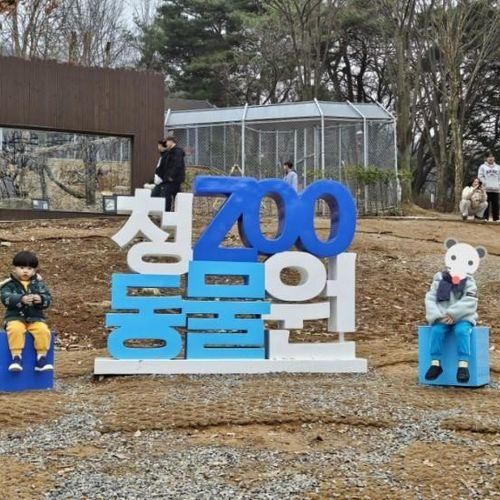 2024.2.18. 청주랜드 동물원 청주동물원