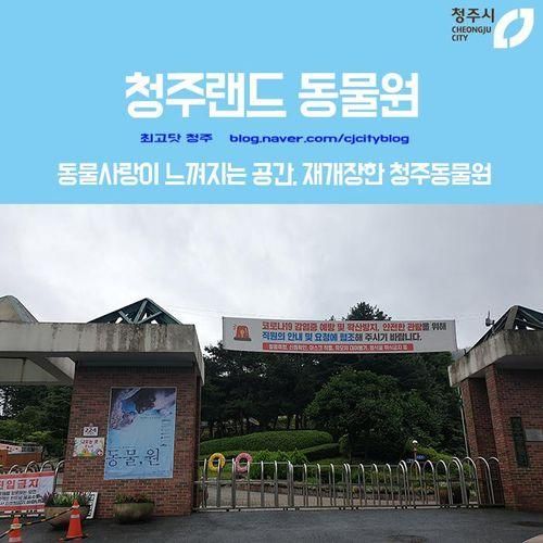 동물사랑이 느껴지는 공간, 청주랜드 동물원