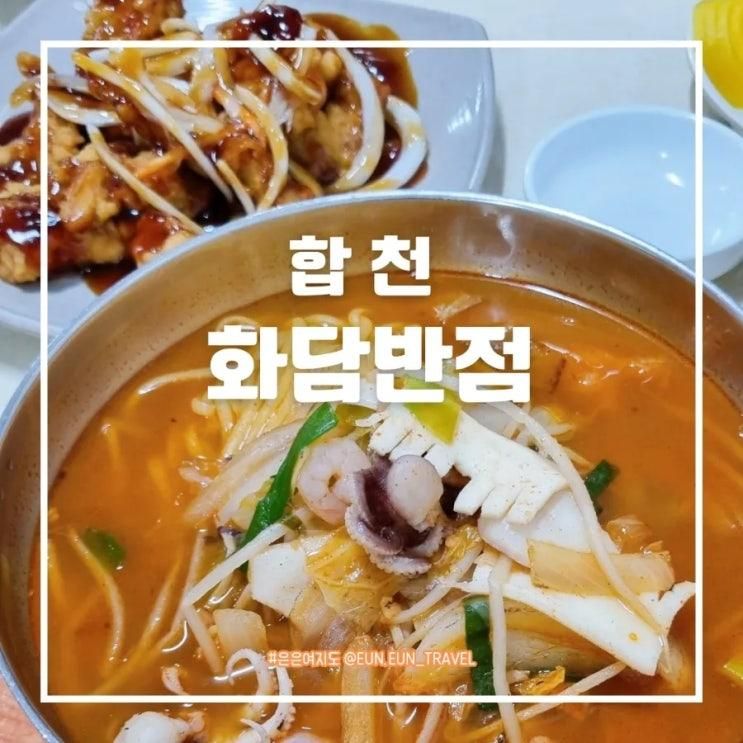 경남 합천 핫들생태공원 맛집 화담반점