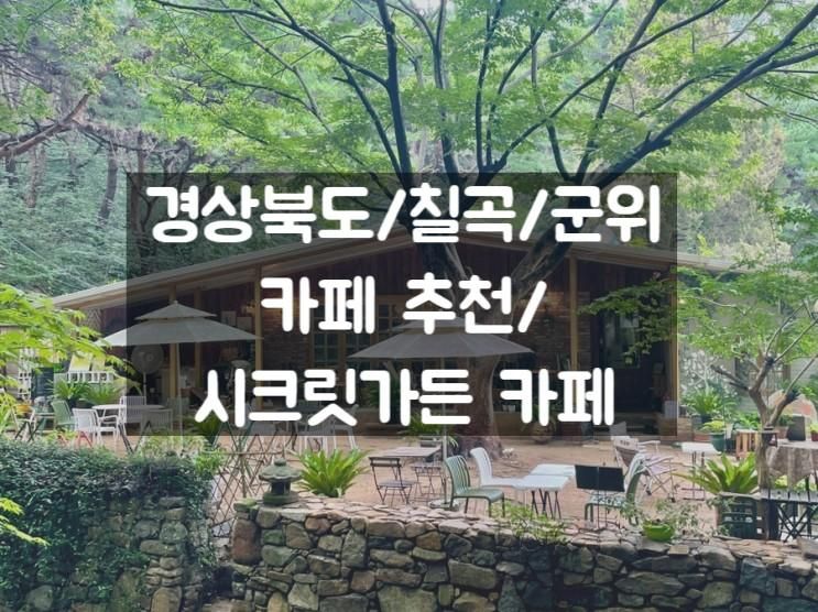 [경북 칠곡 군위 카페 추천] 시크릿가든 카페