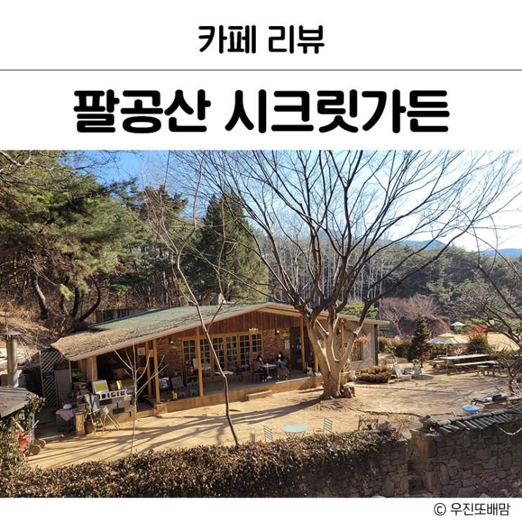 [대구 가볼만한곳 / 칠곡 가볼만한곳] 팔공산 카페 시크릿 가든