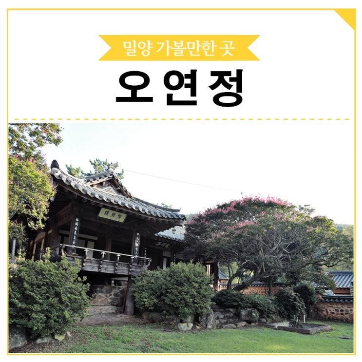 밀양가볼만한곳, 경상남도 문화재자료 제215호 오연정