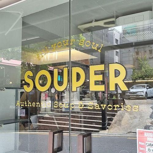 [강남구청역] 브런치 스프 맛집 "souper 수퍼 강남구청점...