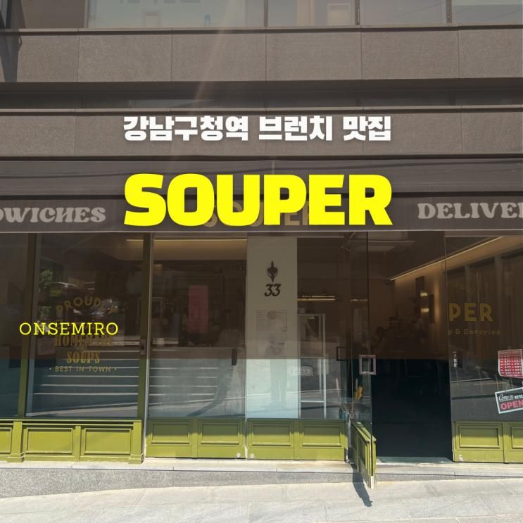 강남구청역 브런치 맛집 souper 강남구청점에서 즐거운 시간