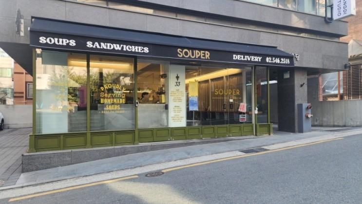 [서울/강남구청] 수프와 샌드위치를 함께 즐길 수 있는 Souper
