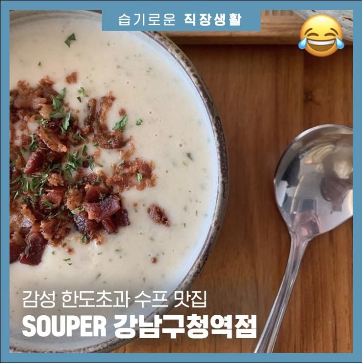 SOUPER 강남구청점 : 감성 한도초과 수프 맛집 (feat. 삼성동...