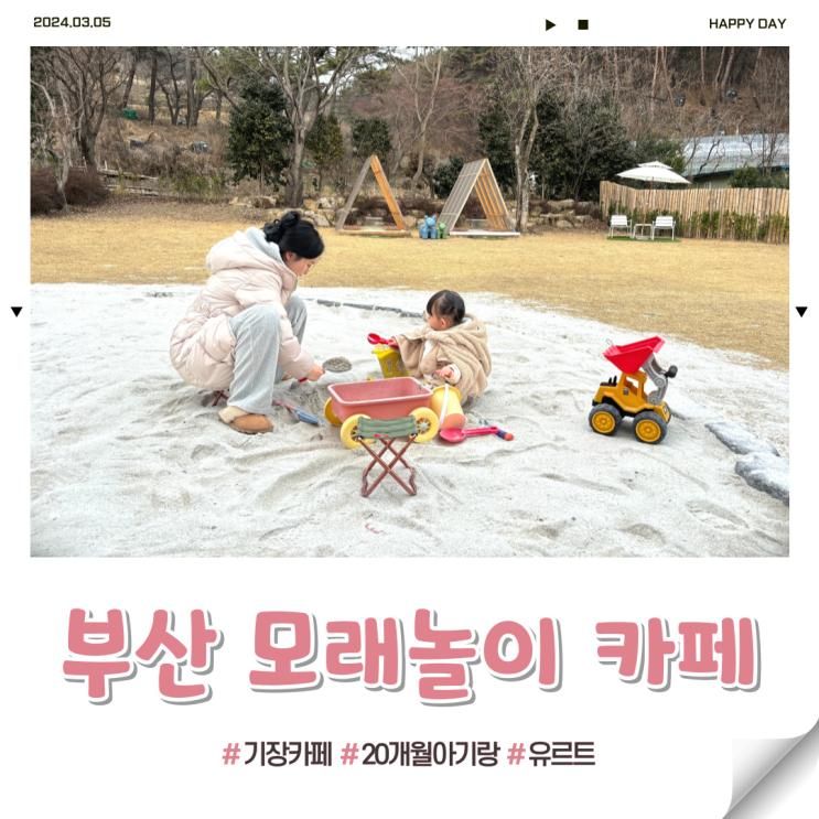 부산 모래놀이 카페 기장 유르트 W.20개월 아기랑