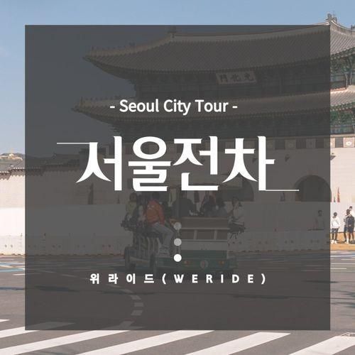 [서울] 서울시티투어, 위라이드 ‘서울전차(Seoul Tram)’
