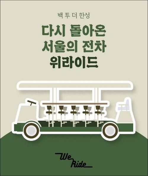 이색적인 여행 좋아하시는 분 서울전차 어떠세요?