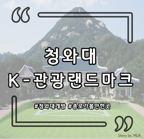 청와대 K-관광 랜드마크 다양한 테마에 맞춰 떠나는 청와대...