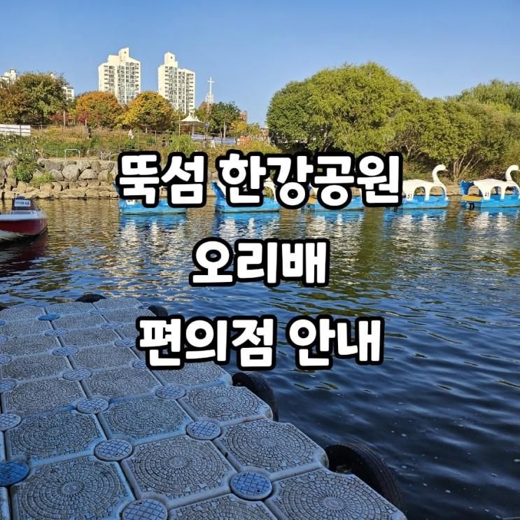 뚝섬 한강공원 오리배 편의점 안내