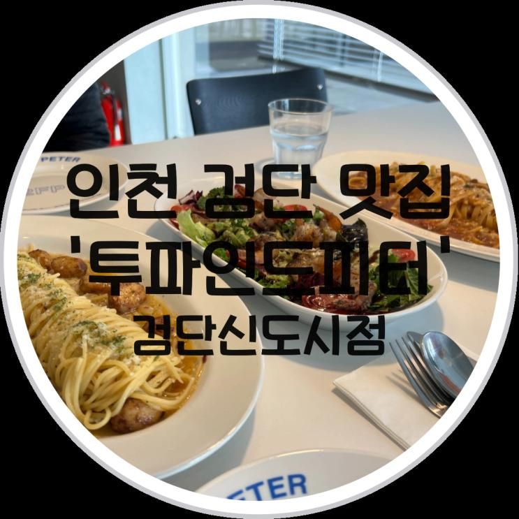 인천 검단맛집 투파인드피터 검단신도시점 가성비에 분위기까지