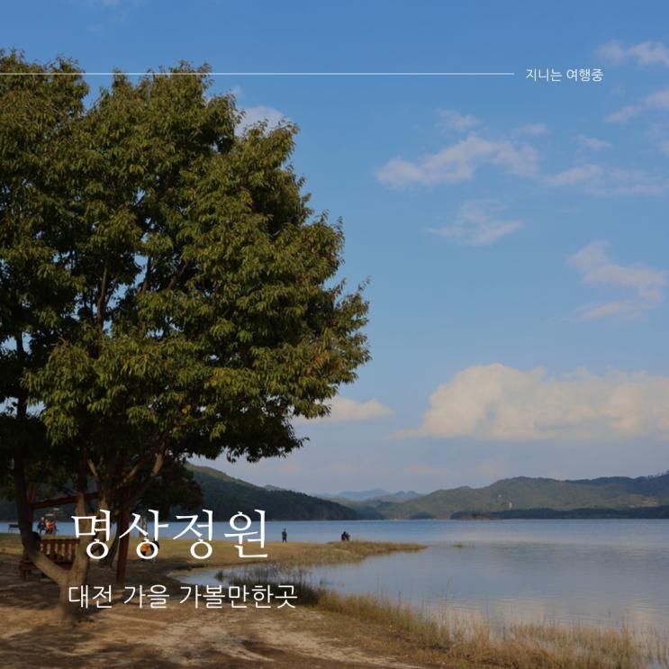 대전 동구 가볼만한곳 대청호 산책 명상정원