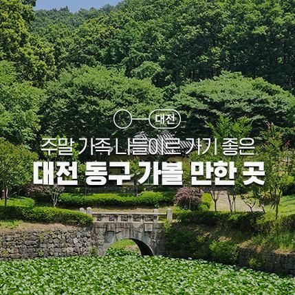 대청호 명상정원, 대전 가볼만한곳, 주말여행, 주말 가볼만한곳