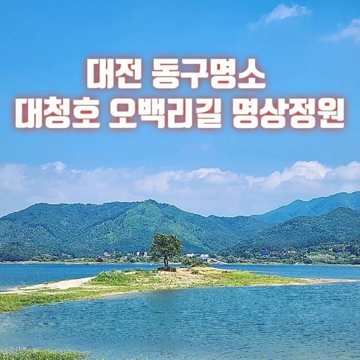 대전 동구 가볼만한곳 대청호 오백리길 명상정원