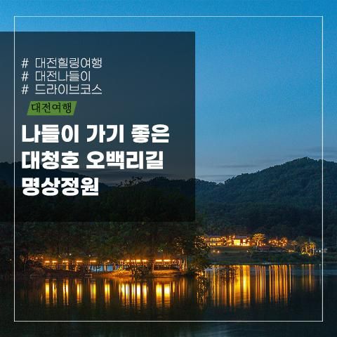 대전 나들이 가기좋은 명소, 대청호 오백리길 명상정원