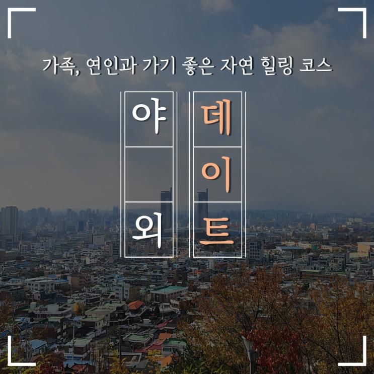 대전 데이트코스, 대동 하늘공원 & 명상정원