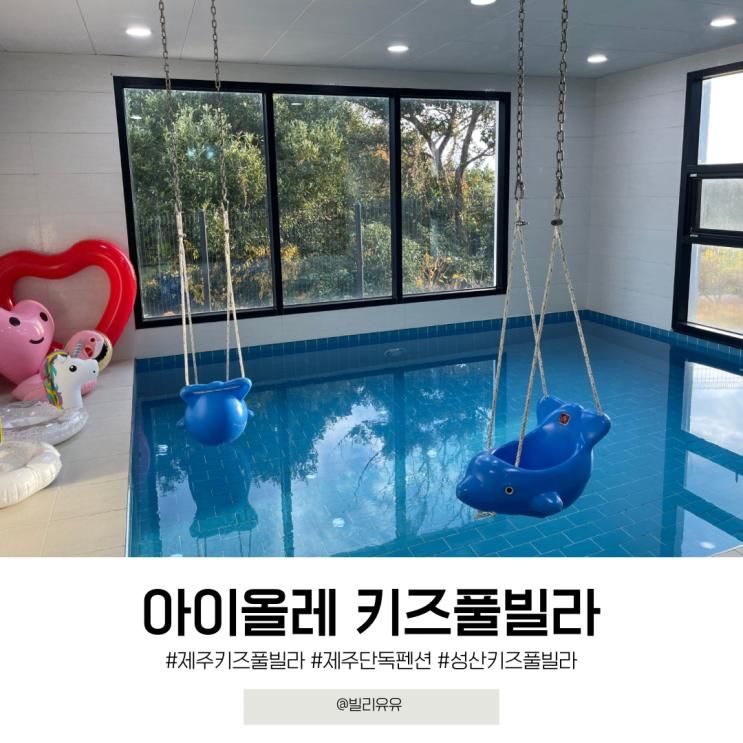 제주 성산 아이올레 키즈풀빌라 올레동 이용후기