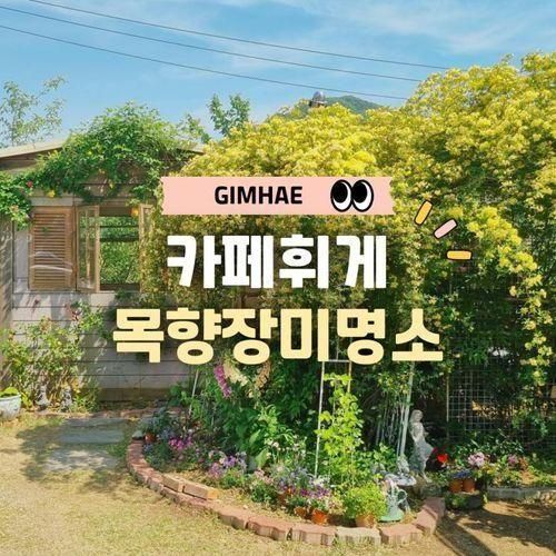 경남 김해 목향장미명소, 카페 휘게