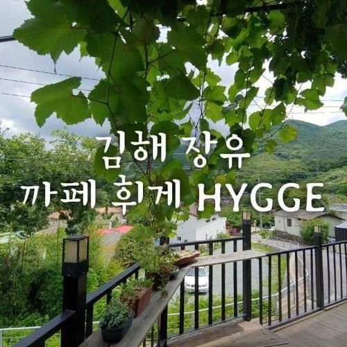 (장유 대청동) 카페 HYGGE (휘게)