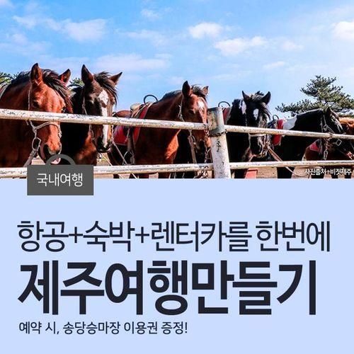[제주여행만들기] 항공+숙박+렌터카 예약 시, 송당승마장...