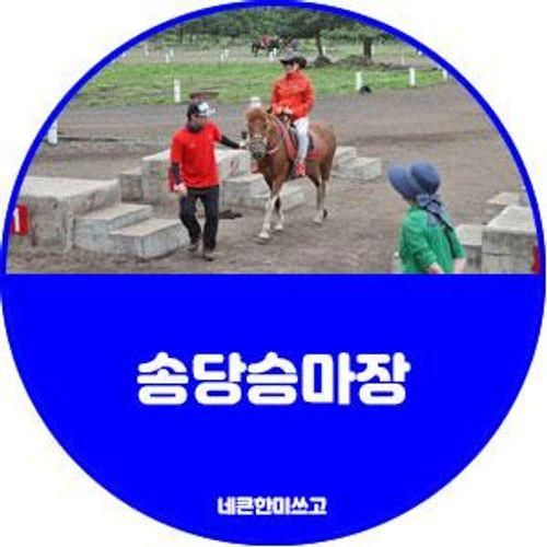 제주 송당승마장에서 승마체험~!