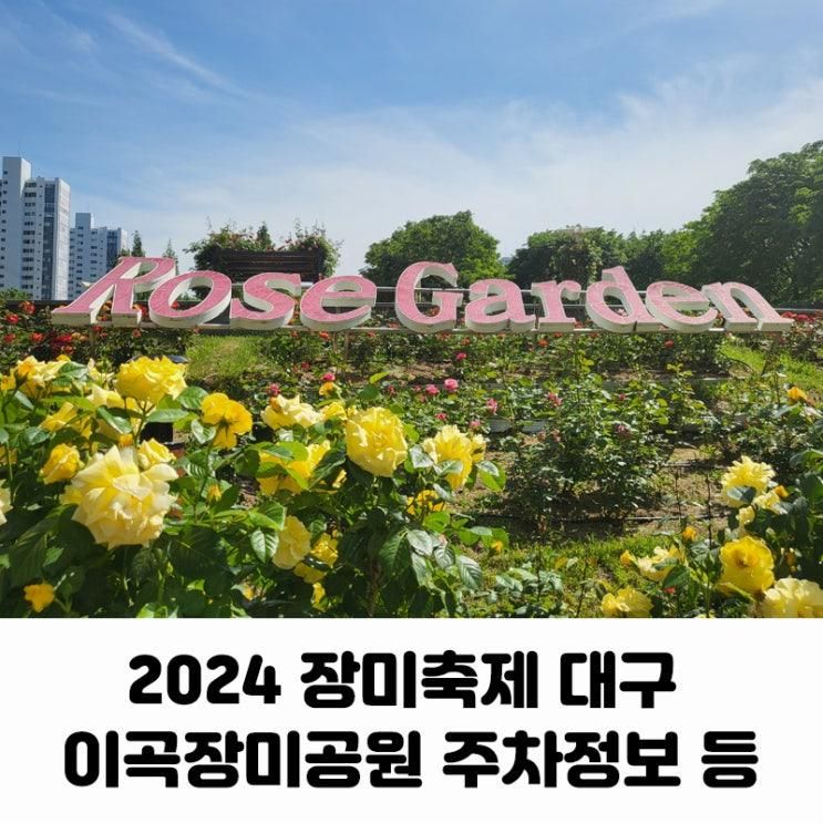 2024 장미축제 대구 이곡장미공원 오늘 개화 현황 및 주차정보