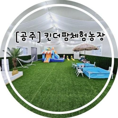 [공주] 킨더팜체험농장