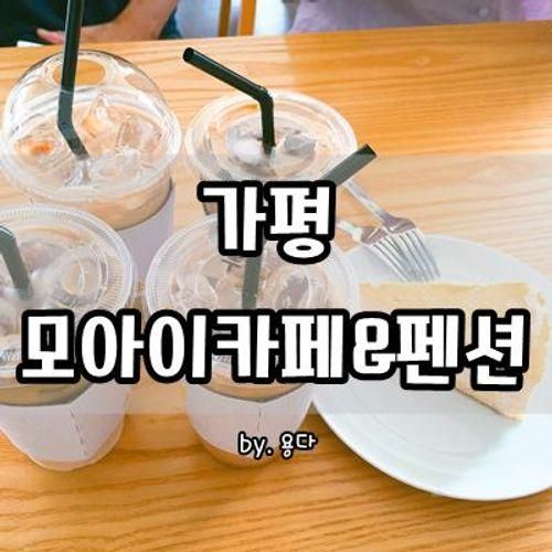 가평 분위기 좋은 카페 추천 :: 모아이카페 & 펜션