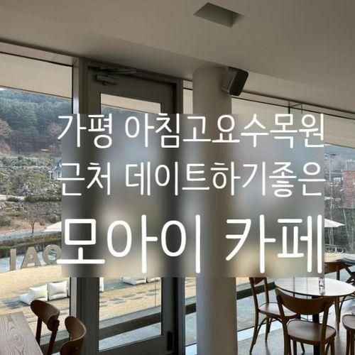 경기 가평 아침고요수목원 근처 멋진 카페, 모아이