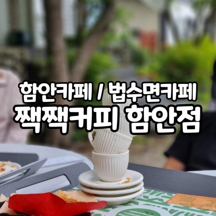 강과 산이 있는 특별한 공간 [짹짹커피 함안점] 함안카페...