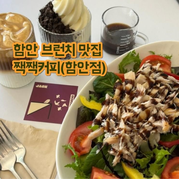 경남 함안 카페. 브런치가 맛있는 짹짹커피 함안점