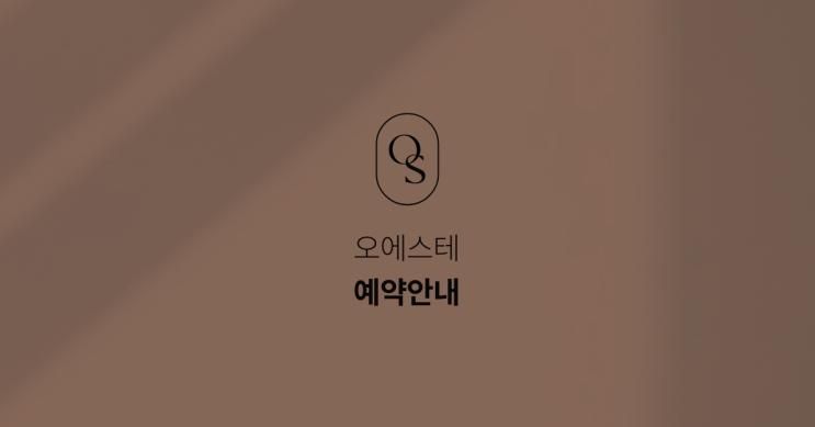 oeste(오에스테) 예약안내