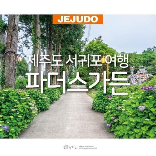 제주도 서귀포 여행 놀거리 제주 파더스가든 제주도 핫플레이스