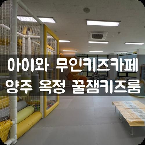 아이와 무인키즈룸, 양주 옥정 꿀잼키즈룸