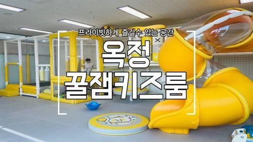 양주 옥정 꿀잼키즈룸... 아이들 놀기 좋은 무인키즈카페