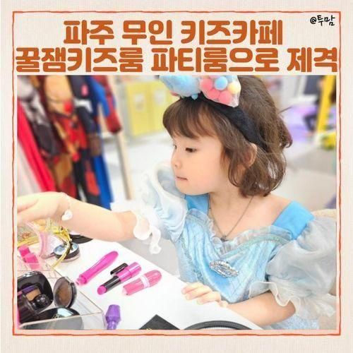 파주 무인 키즈카페 꿀잼키즈룸 파주 운정점 우리들만의...