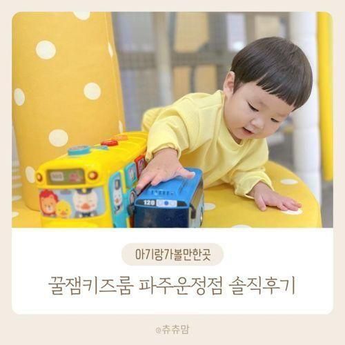 꿀잼키즈룸 파주운정점 20개월 아기랑 다녀왔어요