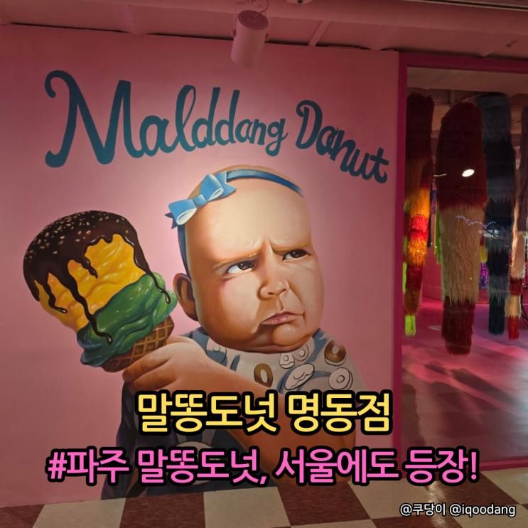 말똥카니발 명동점ㅣ파주 대형베이커리 말똥도넛, 서울...